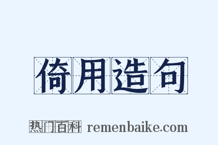 倚用造句是什么意思的图片